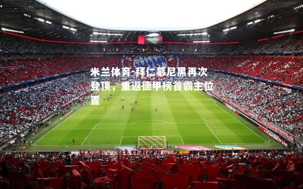 拜仁慕尼黑再次登顶，重返德甲榜首霸主位置