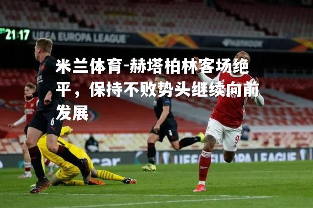 赫塔柏林客场绝平，保持不败势头继续向前发展