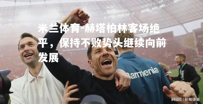 赫塔柏林客场绝平，保持不败势头继续向前发展