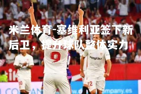 塞维利亚签下新后卫，提升球队整体实力