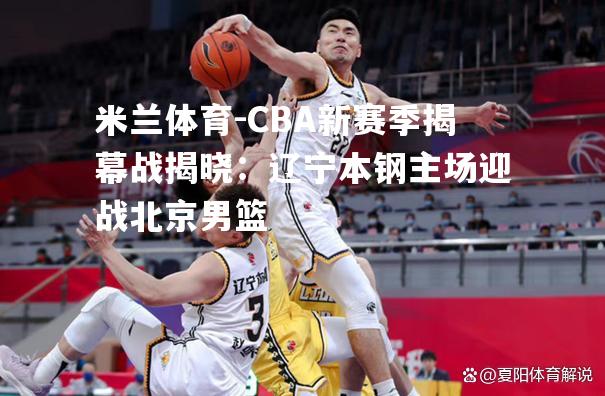 CBA新赛季揭幕战揭晓：辽宁本钢主场迎战北京男篮