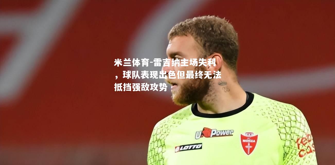 雷吉纳主场失利，球队表现出色但最终无法抵挡强敌攻势