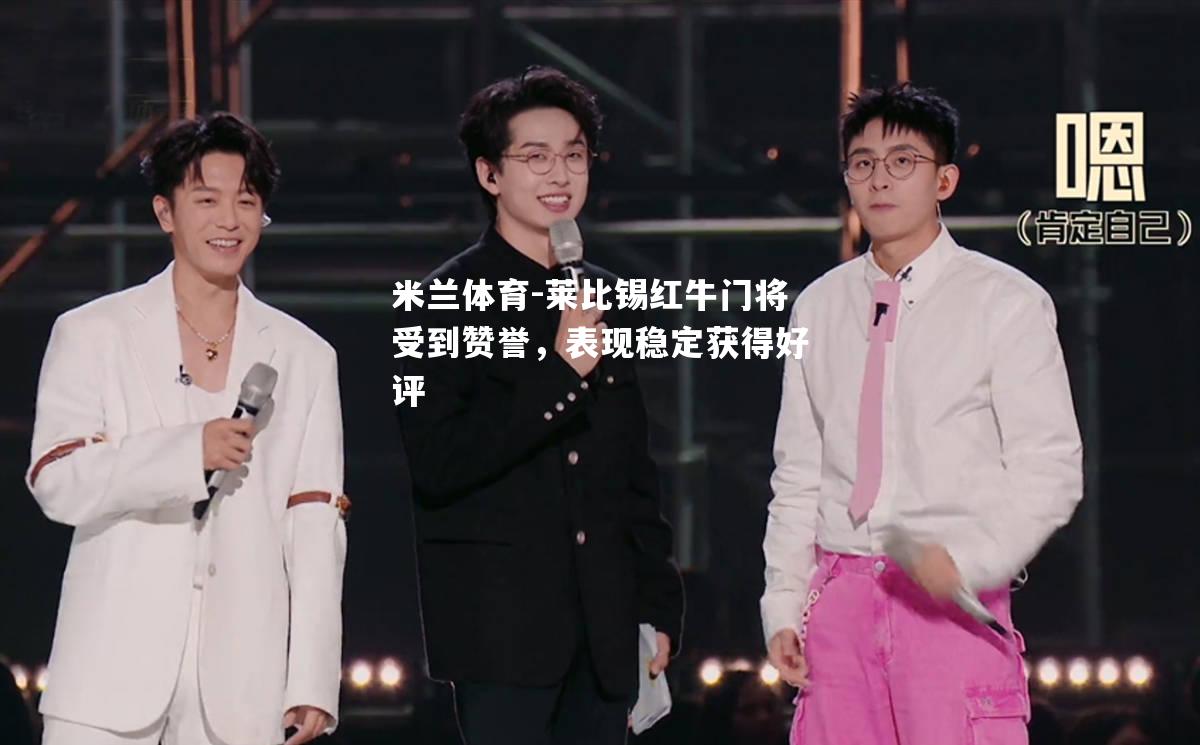 莱比锡红牛门将受到赞誉，表现稳定获得好评