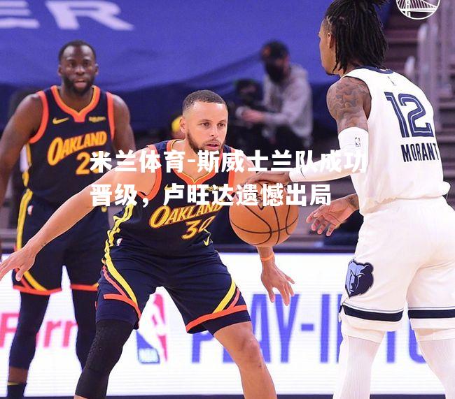 斯威士兰队成功晋级，卢旺达遗憾出局