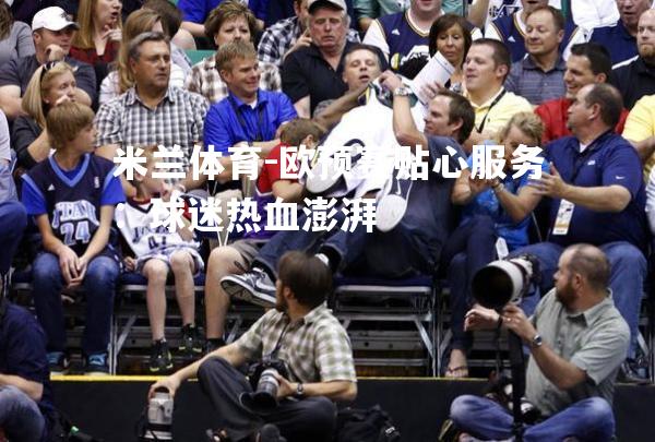 欧预赛贴心服务：球迷热血澎湃