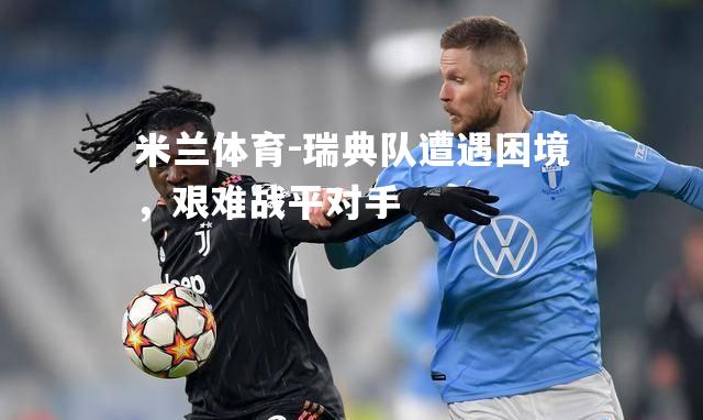 瑞典队遭遇困境，艰难战平对手