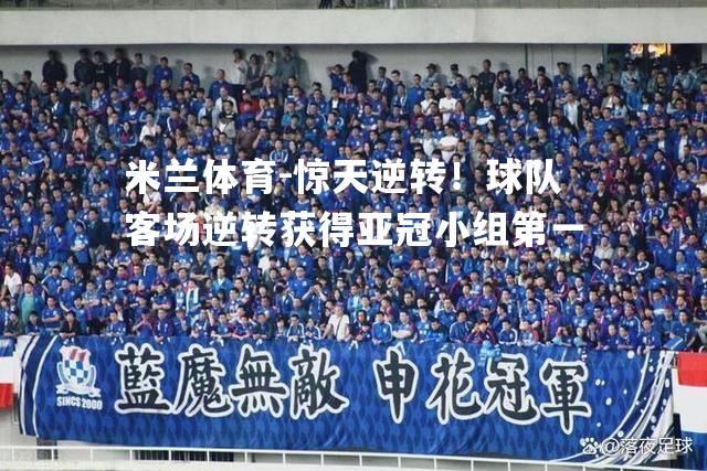 惊天逆转！球队客场逆转获得亚冠小组第一