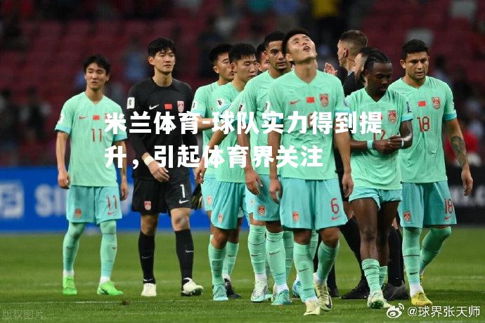 球队实力得到提升，引起体育界关注
