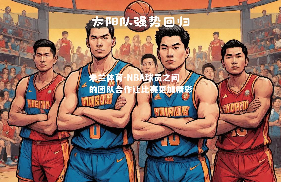 NBA球员之间的团队合作让比赛更加精彩