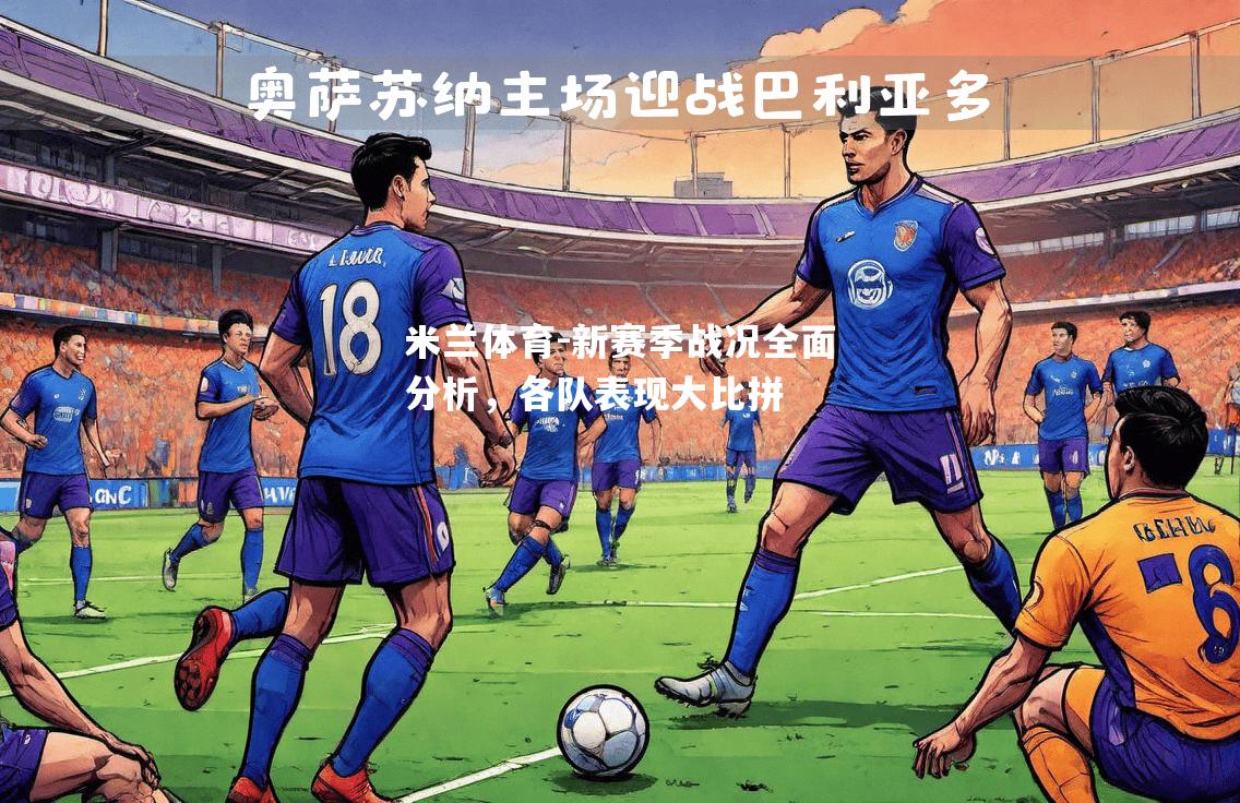 新赛季战况全面分析，各队表现大比拼