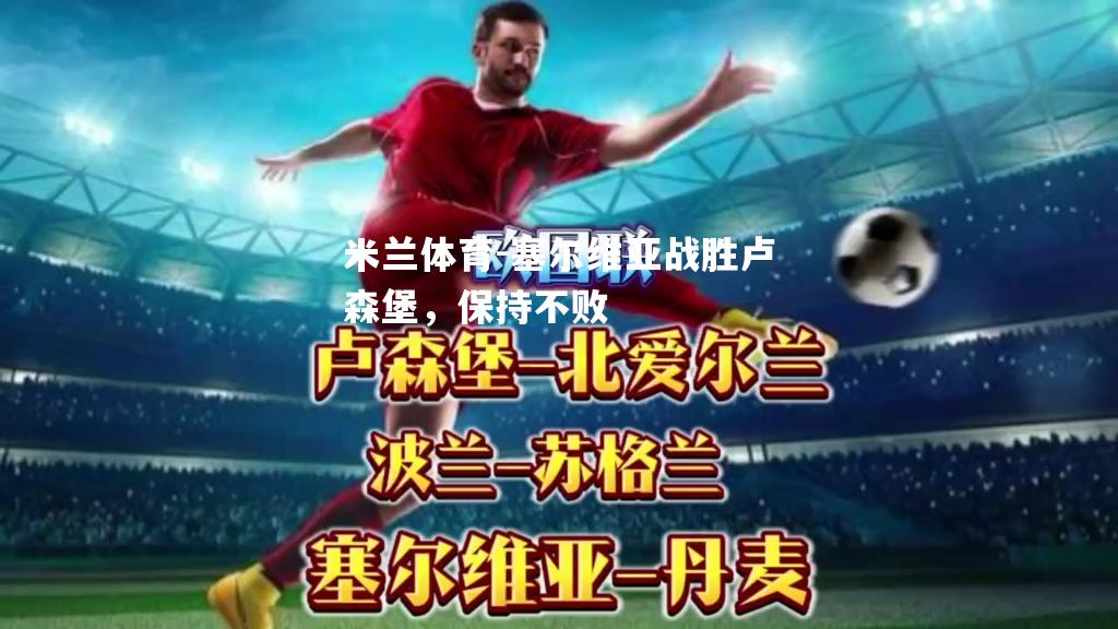 塞尔维亚战胜卢森堡，保持不败