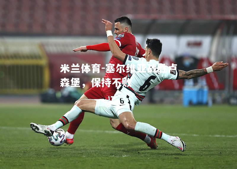 塞尔维亚战胜卢森堡，保持不败