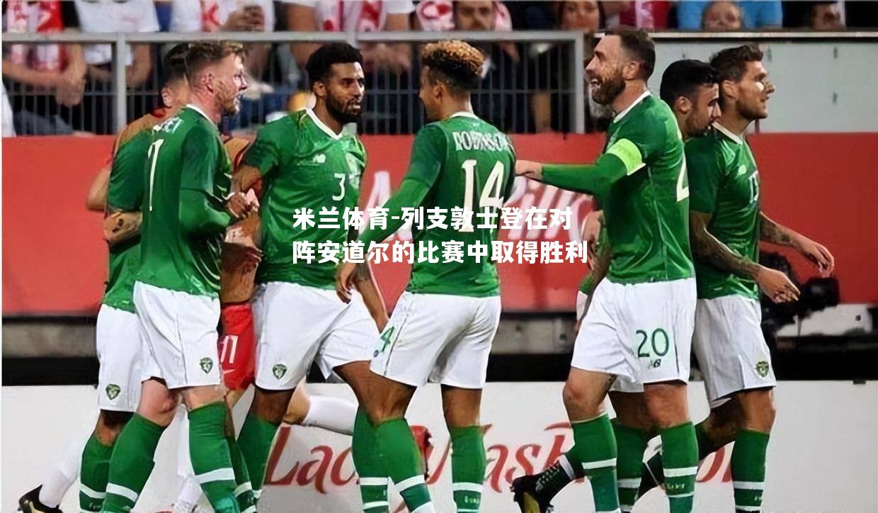 列支敦士登在对阵安道尔的比赛中取得胜利