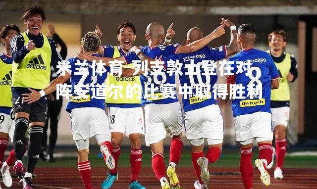 列支敦士登在对阵安道尔的比赛中取得胜利