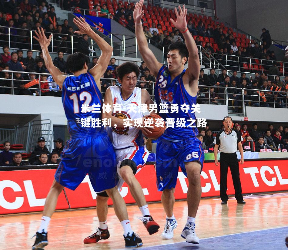 天津男篮勇夺关键胜利，实现逆袭晋级之路
