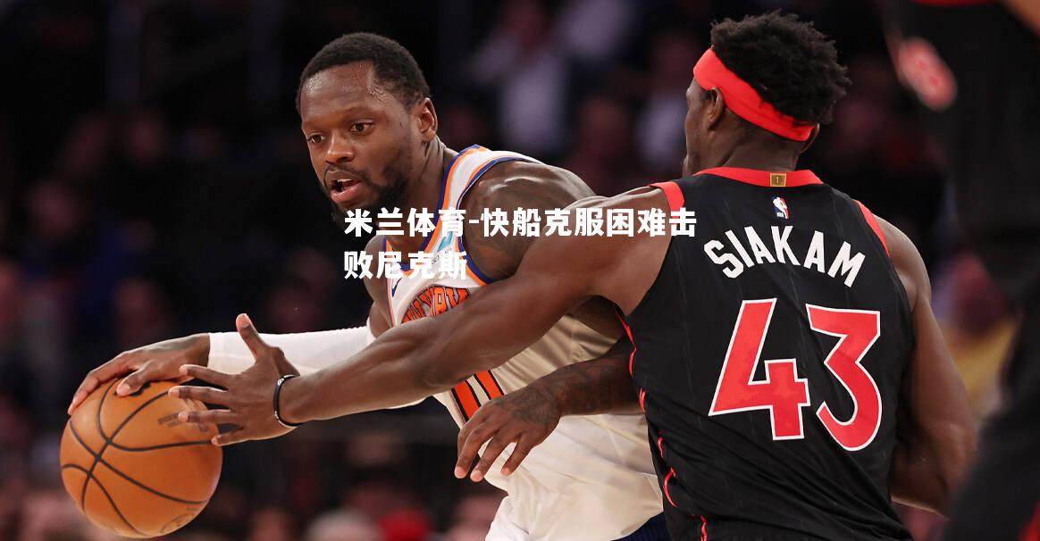 快船克服困难击败尼克斯